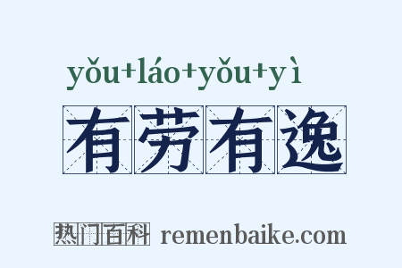 有劳有逸是什么意思的图片